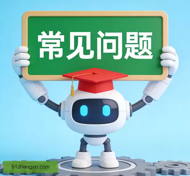 常见问题